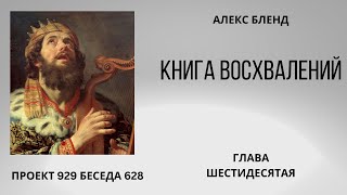 Проект 929 Беседа 628 Книга Восхвалений (Теилим или Псалмов). Глава 60