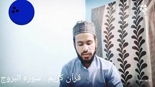 Surah Al - Buruj  //Quraan recitation ,// Hafiz Amir Attari