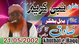 قاری محمد صادق قاسمی صاحب - شان نبی کریم - بہل بھکر - 21/05/2002 - khutbat e Haqq