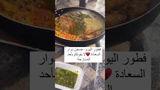 سمك و قوار و دبا و ملوخية و  باميا و بطاطس وعندهم خبيز الميفا #أحد_المسارحة صباح اليوم.