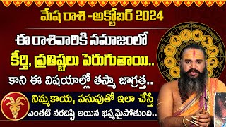 మేష రాశి ఫలాలు 2024 | Mesha Rashi Phalalu October 2024 | Aries October Month Horoscope 2024