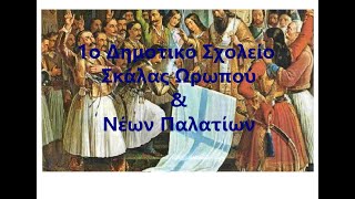 Εκδήλωση για την επέτειο της 25ης Μαρτίου 1821