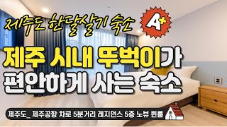 제주도 #한달살기 숙소_(최소 15박)제주공항 차로 5분 거리 레지던스 5층_노뷰 퀸룸