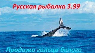 Русская рыбалка 3 99 Продажа белого гольца