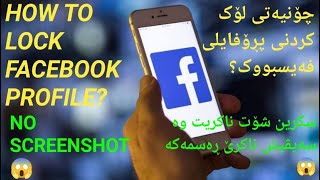 HOW TO LOCK FACEBOOK PROFILE?چۆنیەتی لۆک کردنی پڕۆفایلی فەیس بووک؟