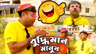 সবচেয়ে বুদ্ধিমান মানুষ | Comedy Video 2022