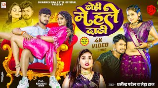 #Video - ढोडी मे हले दाढी | Dharmendra Patel #Neha Raj #Dhori Me Hale Dadhi #Bhojpuri New Video 2024