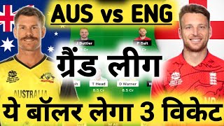 AUS vs ENG Dream11 Prediction | Dream11 Team Of Today Match | ENG vs AUS Dream11 Prediction