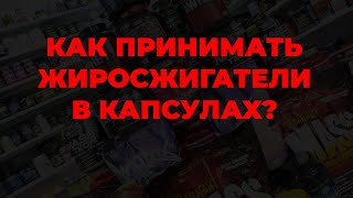 Как принимать жиросжигатели в капсулах?