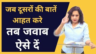 जब दूसरों की बातें आहत करें || तब ऐसे दें जवाब || Pallavi Dubey Life Coach