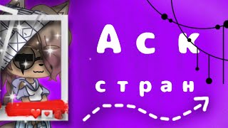 Пишите вопросы для АСК!🙂