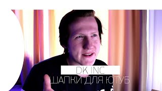 🔥 DK INC ОЦЕНИВАЕТ ШАПКИ ДЛЯ YOUTUBE КАНАЛА