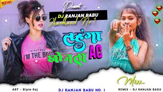 #Dj | Ac Ac Lahanga Ac Khojata | Lahanga Ac Khojata Bhojpuri Dj Remix Song | Dj Ranjan Babu | Dj Mix