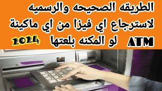 الطريقه الصحيحه والرسميه لاسترجاع اي فيزا من اي ماكينة ATM لو الفيزا اتسحبت منك وبلعتها الماكينة