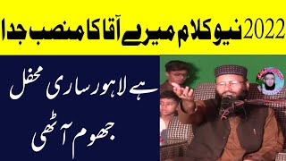 2022 نیوکلام ۔میرے آقاکامنصب جداہے؟ لاہور ساری محفل جھوم اٹھی Qari Khalid mujahid Sahb