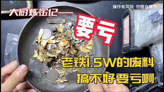 老铁1 5W收的废料，搞不好要亏啊！