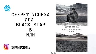 Секрет Успеха. Продавец или  Black Star