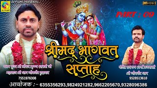 Shree Bhagawat Katha Part 09 | Shree Niraj Krushan Sahstri | JD Films | Katha  | Part 09 | Vastral |