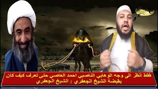 فقط أنظر الى وجه الوهابي الناصبي احمد العاصي حتى تعرف كيف كان بقبضة الشيخ الجعفري : الشيخ الجعفري