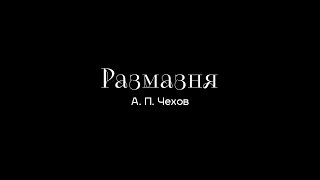 «РАЗМАЗНЯ» А.П. ЧЕХОВ | РЕЖИССЕР АДЕЛИНА ГИЗАТУЛЛИНА