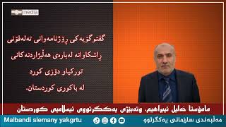 م. خەلیل ئیبراهیم وتەبێژی یەکگرتوو لە لەبارەی هەڵبژاردنەکانی تورکیاو دۆزی کورد لە باکوری کوردستان.