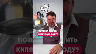 ПИТЬ КИПЯЧЕНУЮ ВОДУ - ПОЛЕЗНО ИЛИ ВРЕДНО ДЛЯ ЗДОРОВЬЯ? ✅❌ #здоровье #кипяченаявода #кипяток #вода