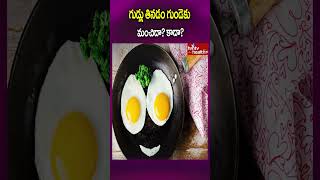 గుడ్లు తినడం గుండెకు మంచిదా..? కాదా..?#shorts #eggbenefits #healthcare #healthheart #hmtvhealthplus