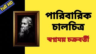 Paribarik Chalchitra Poem | Swapnamay Chakraborty | পারিবারিক চালচিত্র Kobita | স্বপ্নময় চক্রবর্তী |