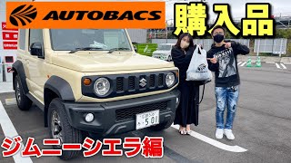 ジムニーシエラが納車されたので恒例のオートバックスに行ってきました！広島で新しくオープンした店舗！AUTOBACS