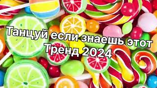 Танцуй если знаешь этот тренд 2️⃣0️⃣2️⃣4️⃣года 🤙🏻✌️🦄🌈