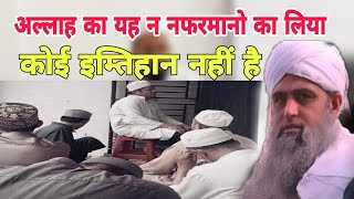 Allah ka yeh nafarmano ka liya koi imtihan nahi hai kaam karna walo ka imtihan hai Hazrat ji