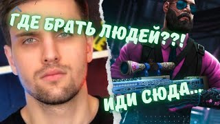 ink mate ПРОДОЛЖАЕТ СОБИРАТЬ НОВУЮ КОМАНДУ! / ГДЕ БРАТЬ??! #csgo #inkmate0 #s1mple #симпл #нави