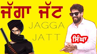 ਜੱਗਾ ਜੰਮਿਆ ਤਾਂ ਮਿਲਣ ਵਧਾਈਆਂ ~ Singga | Jagga Jameya | Punjabi Folk Song | New Punjabi Song 2024