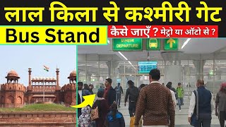 Lal Qila Se Bus Stand Kaise Jaye | Lal Quila to Kashmiri Gate Bus Stand | Chandni Chowk to Bus Stand