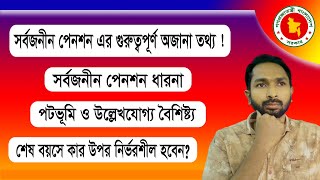 সর্বজনীন পেনশনের গুরুত্বপূর্ণ অজানা তথ্য | Universal Pension | সর্বজনীন পেনশন ধারণা ও বৈশিষ্ট্য