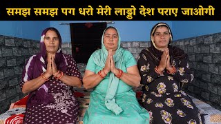 समझ समझ पग धरो मेरी लाड्डो देश पराए जाओगी | Haryanvi Ladies Bhajan