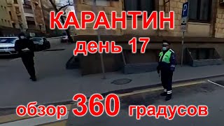 Карантин, день 17. Москва, Садовое кольцо, 15.04.20 г. Видео 360°. (Moscow, quarantine)