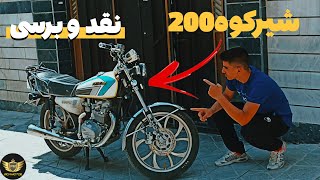 نقد و برسی شیرکوه 200 ❤️🤤 تست راید ، صفر تا صد ، تاپ اسپید و معایب و مزایا👑🖐🏽