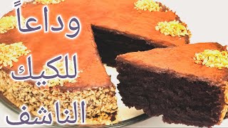 كيكة الشوكولاته هشة اسفنجية طرية ورطبة مع آلاء | Moist Chocolate Cake Super delicious