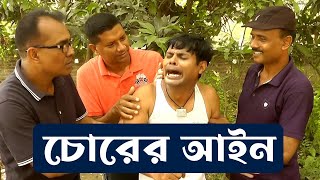 চোরের আইন | Comedy Video