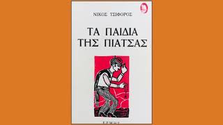 Νίκος Τσιφόρος Τα παιδιά της πιάτσας - Το κορίτσι με τους θείους