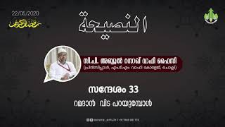 റമദാൻ വിട പറയുമ്പോൾ | സി പി അബ്ദുൽ റസാഖ് വാഫി ഫൈസി | 22.05.2020 | PART 33