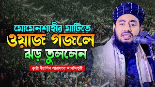 ওয়াজ গজলে ঝড় তুললেন মোমেনশাহী।ইয়াসিন আরাফাত আনন্দিপুরী নতুন ওয়াজ।Mufti Yasin Arafat Anondipuri