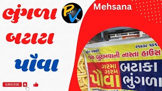 ||ભુંગળા બટાટા||પૌવા||મહેસાણા||@prafulvlog