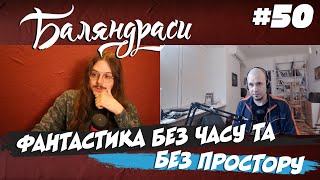 Баляндраси #50 — Ярко Філевич