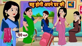 बहू होगी अपने घर की | Bahu hogi apni ghar ki | Hindi kahaniya | Hindi moral stories |