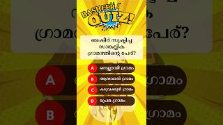 ബഷീർ ദിന ക്വിസ് 2023 | Basheer Day Quiz in Malayalam | 5 July #youtubeshorts #shorts