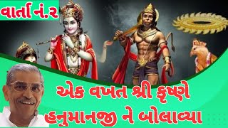 જ્યારે હનુમાનજી ને શ્રી કૃષ્ણે બોલાવ્યા