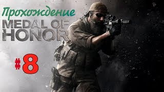 Прохождение Medal of Honor 2010 #8 | crazymanivan