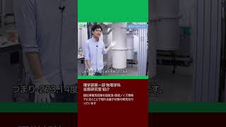 理科大の研究室を紹介します！[理学部第一部　物理学科③] #東京理科大学 #吉原研究室 #shorts